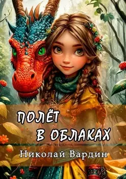 Полёт в облаках