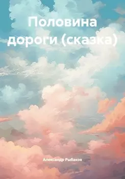 Половина дороги (сказка)