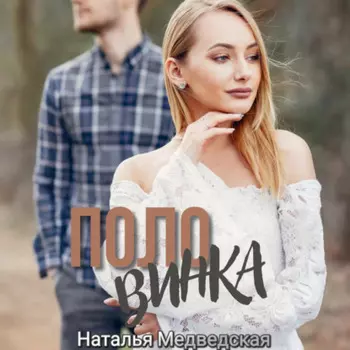 Половинка