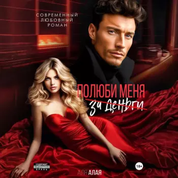 Полюби меня