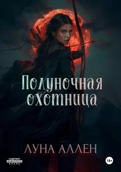 Полуночная охотница