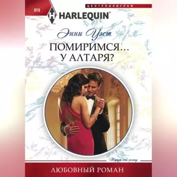 Помиримся… у алтаря?