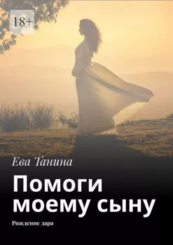 Помоги моему сыну. Рождение дара