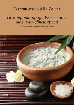 Помощники природы – глина, мел и лечебные грязи. Справочник народной медицины