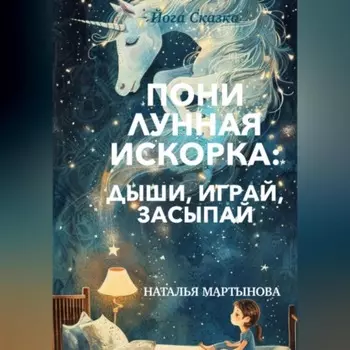 Пони Лунная Искорка: дыши, играй, засыпай