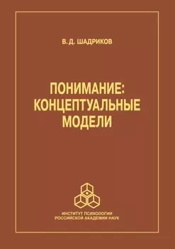 Понимание