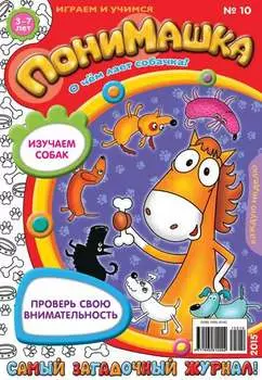ПониМашка. Развлекательно-развивающий журнал. №10/2015
