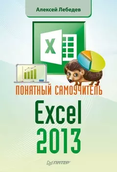 Понятный самоучитель Excel 2013
