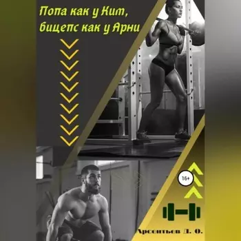 Попа как у Ким, бицепс как у Арни