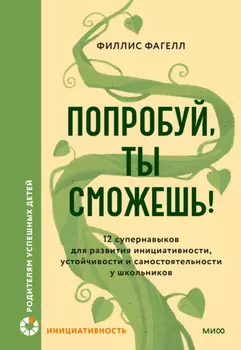 Попробуй, ты сможешь! 12 супернавыков для развития инициативности, устойчивости и самостоятельности у школьников