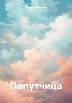 Попутчица