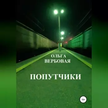Попутчики