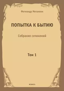 Попытка к бытию. Собрание сочинений. Том 1