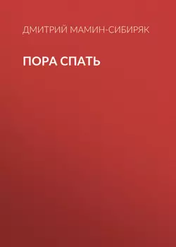 Пора спать