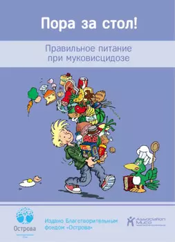 Пора за стол! Правильное питание при муковисцидозе