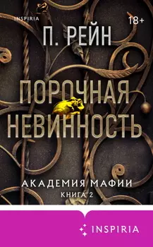 Порочная невинность