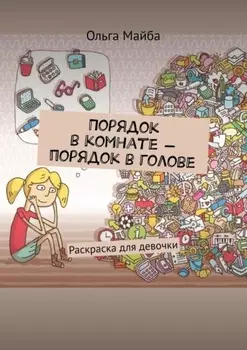 Порядок в комнате – порядок в голове. Раскраска для девочки