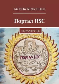 Портал HSC. Второе дыхание