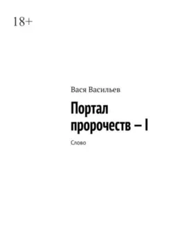 Портал пророчеств – I. Слово