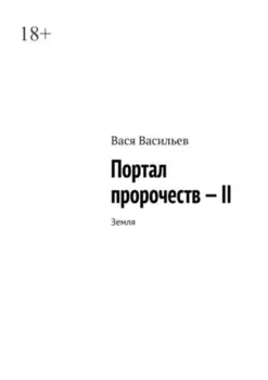 Портал пророчеств – II. Земля