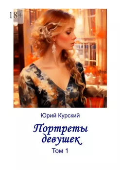 Портреты девушек. Том 1