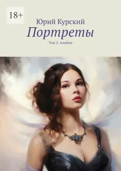 Портреты. Том 2. Альбом