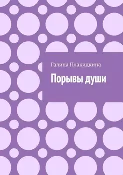 Порывы души