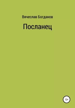 Посланец