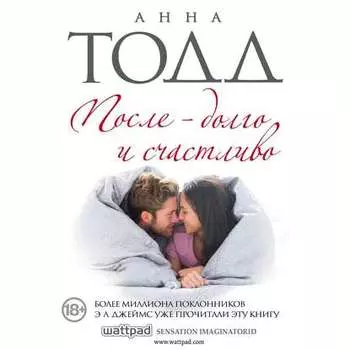 После – долго и счастливо