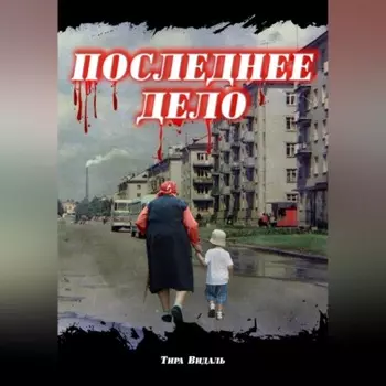 Последнее дело