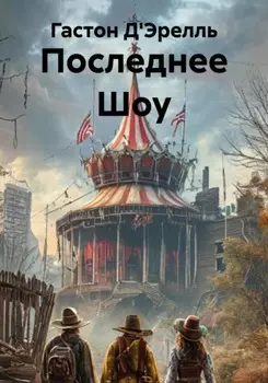 Последнее Шоу