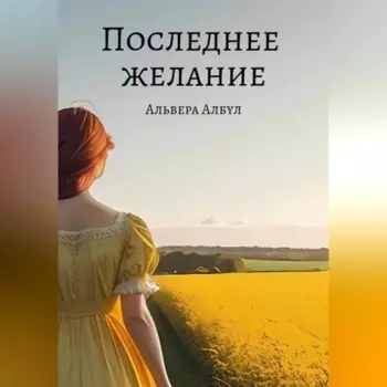 Последнее желание