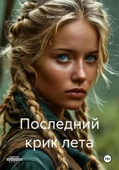 Последний крик лета