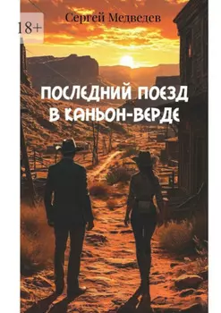 Последний поезд в Каньон-Верде. Когда закон бессилен – правду ищут с оружием в руках