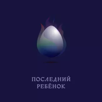 Последний ребёнок