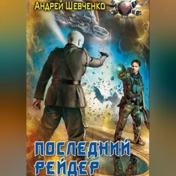 Последний рейдер