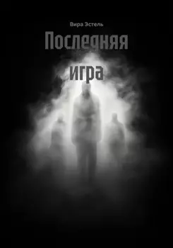 Последняя игра