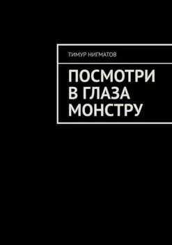 Посмотри в глаза монстру