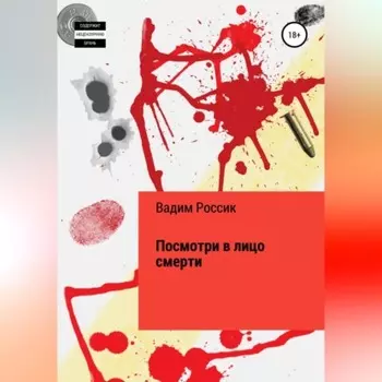 Посмотри в лицо смерти