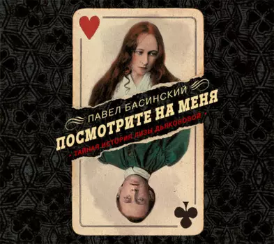 Посмотрите на меня. Тайная история Лизы Дьяконовой