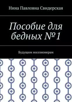 Пособие для бедных №1. Будущим миллионерам
