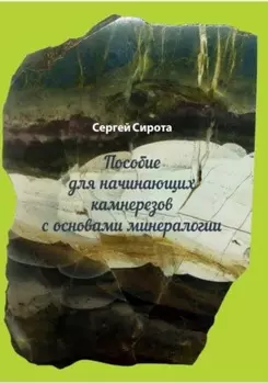 Пособие для начинающих камнерезов с основами минералогии