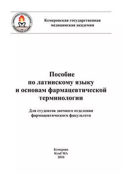 Пособие по латинскому языку и основам фармацевтической терминологии