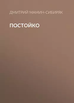 Постойко