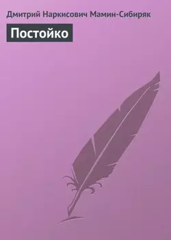 Постойко