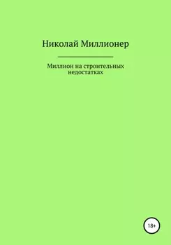 Построй свой бизнес на строительных недостатках