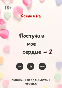 Постучи в моё сердце – 2