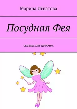 Посудная Фея. Сказка для девочек