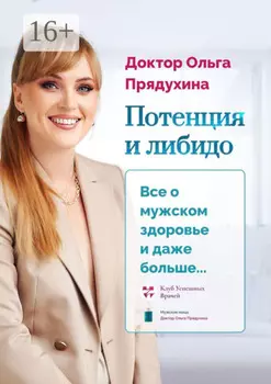 Потенция и либидо. Все о мужском здоровье и даже и больше…