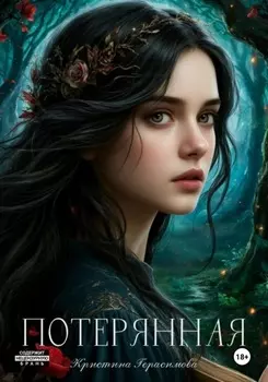 Потерянная